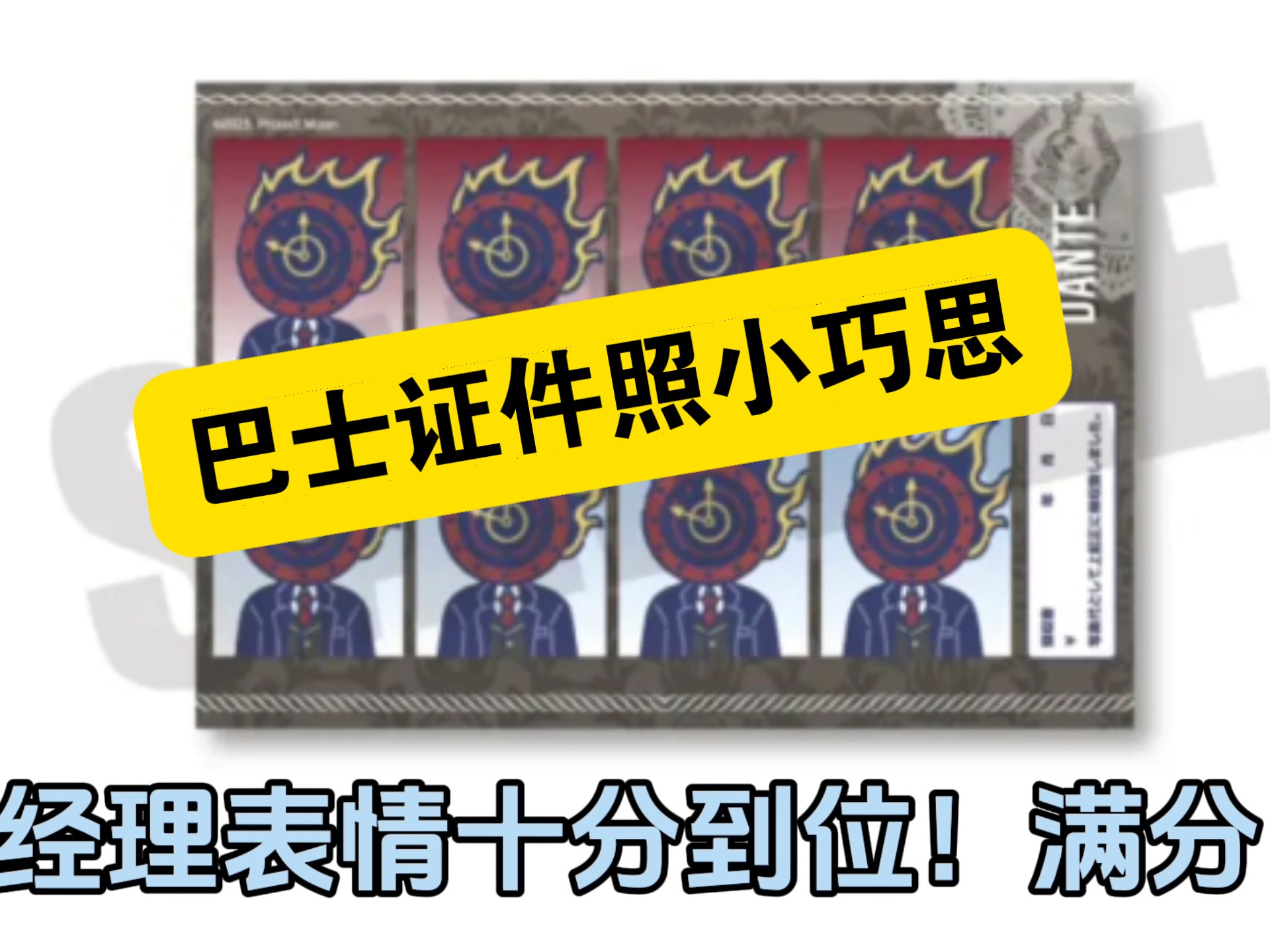 边狱巴士最新周边证件照新发现