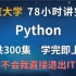北京大学用78小时讲完的Python，总共300集全套，零基础入门，学完即可上岸就业，现在分享给大家