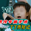 小男孩专属手术，丁丁历险记