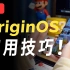 比ios更好用？全面盘点10个OriginOS Ocean实用功能！