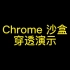 奇安信再显神威！独家捕获在野完整Chrome浏览器漏洞利用攻击链