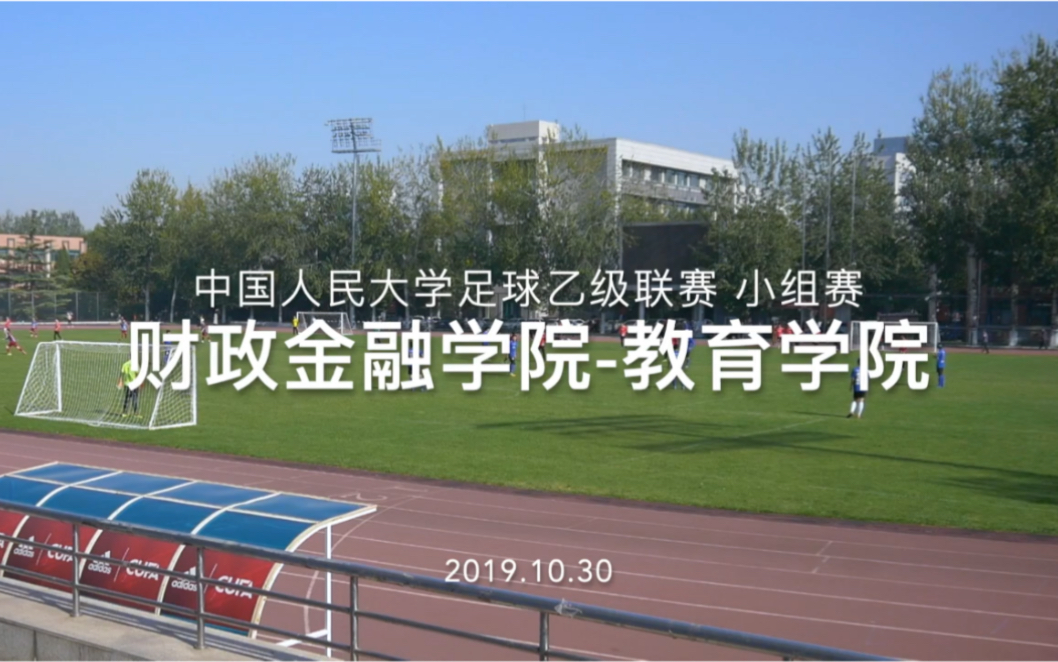 中国人民大学2019足球乙级联赛财金vs教育