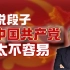 司马南：说段子，中国共产党太不容易了！
