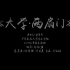 华东交通大学艺术学院15级舞蹈表演班毕业晚会宣传片