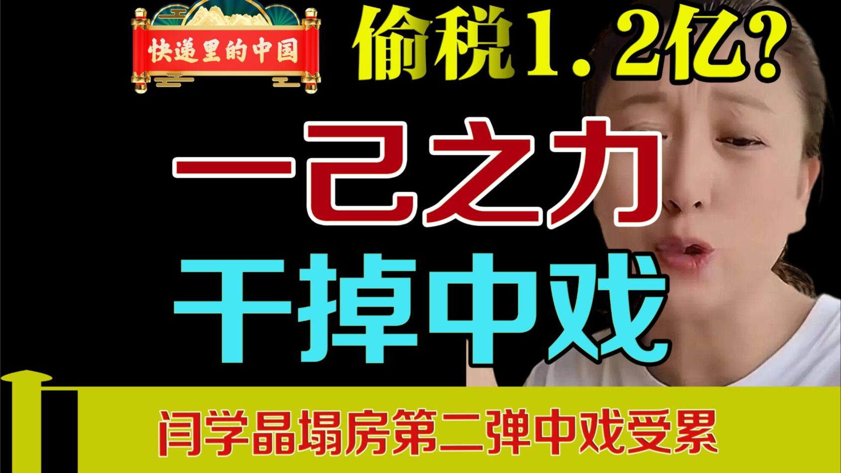 疑似偷税1.2亿的闫学晶，凭一己之力干掉中戏？