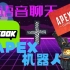 向KOOK（原开黑啦）里添加APEX机器人！隐藏频道！教程！