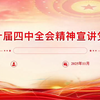 PPT+讲稿：党的二十届四中全会精神学习宣讲