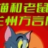 【动画】猫和老鼠 兰州方言版 [32集] 中文字幕