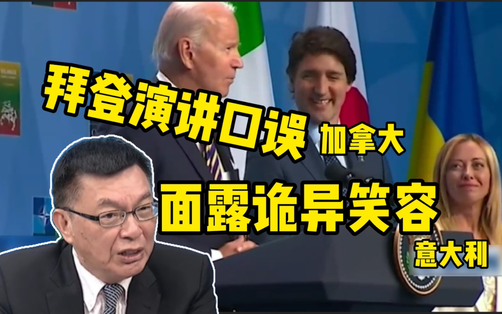 口误？拜登在加拿大演讲：“今天我为中国的进步鼓掌”，然后忙改口 - 视频Video