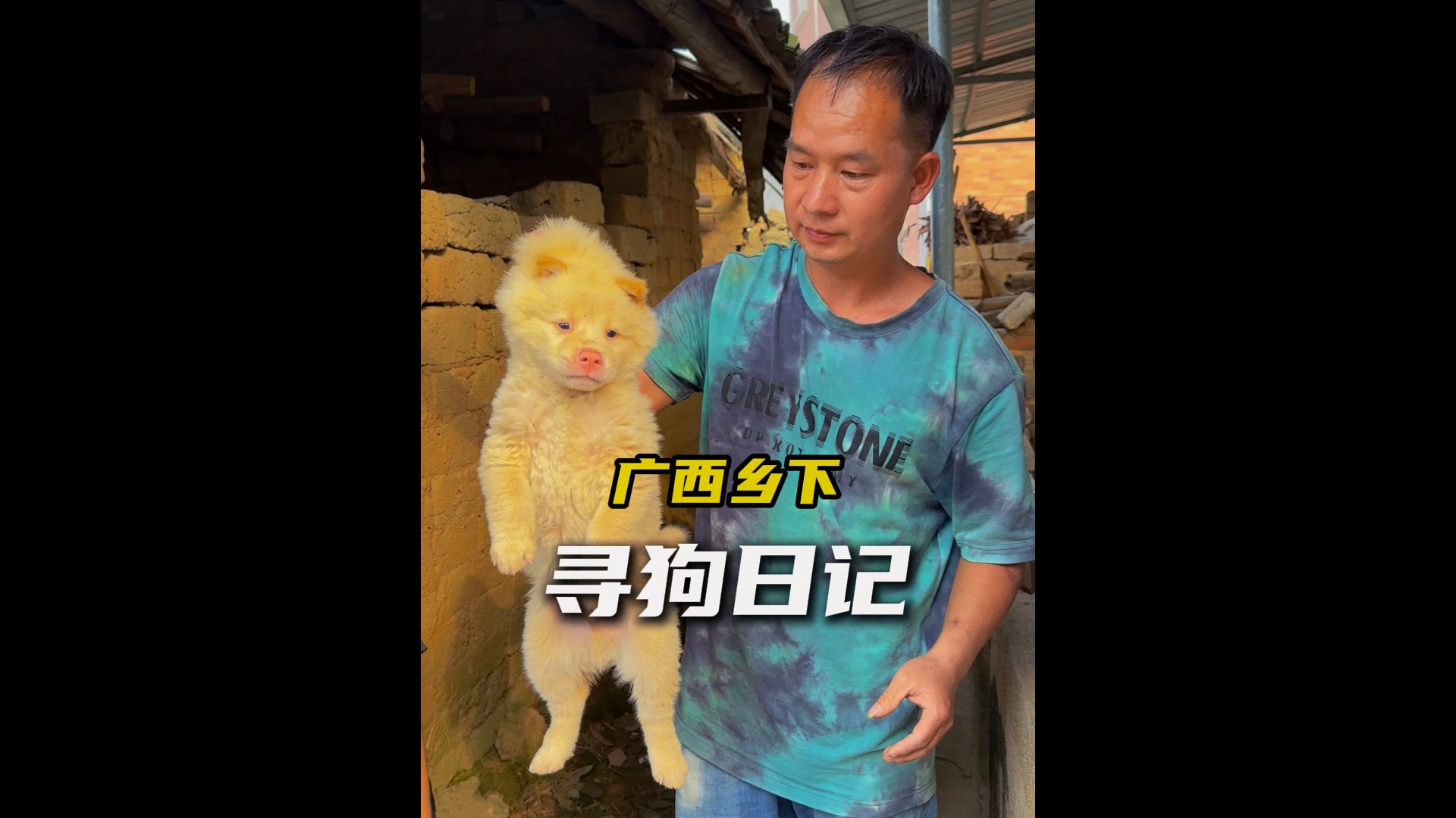 广西乡村寻狗，小孩哥助我一臂之力！
