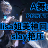【A舞女】lisa姐美神回归，slay艳压_第五人格_教学