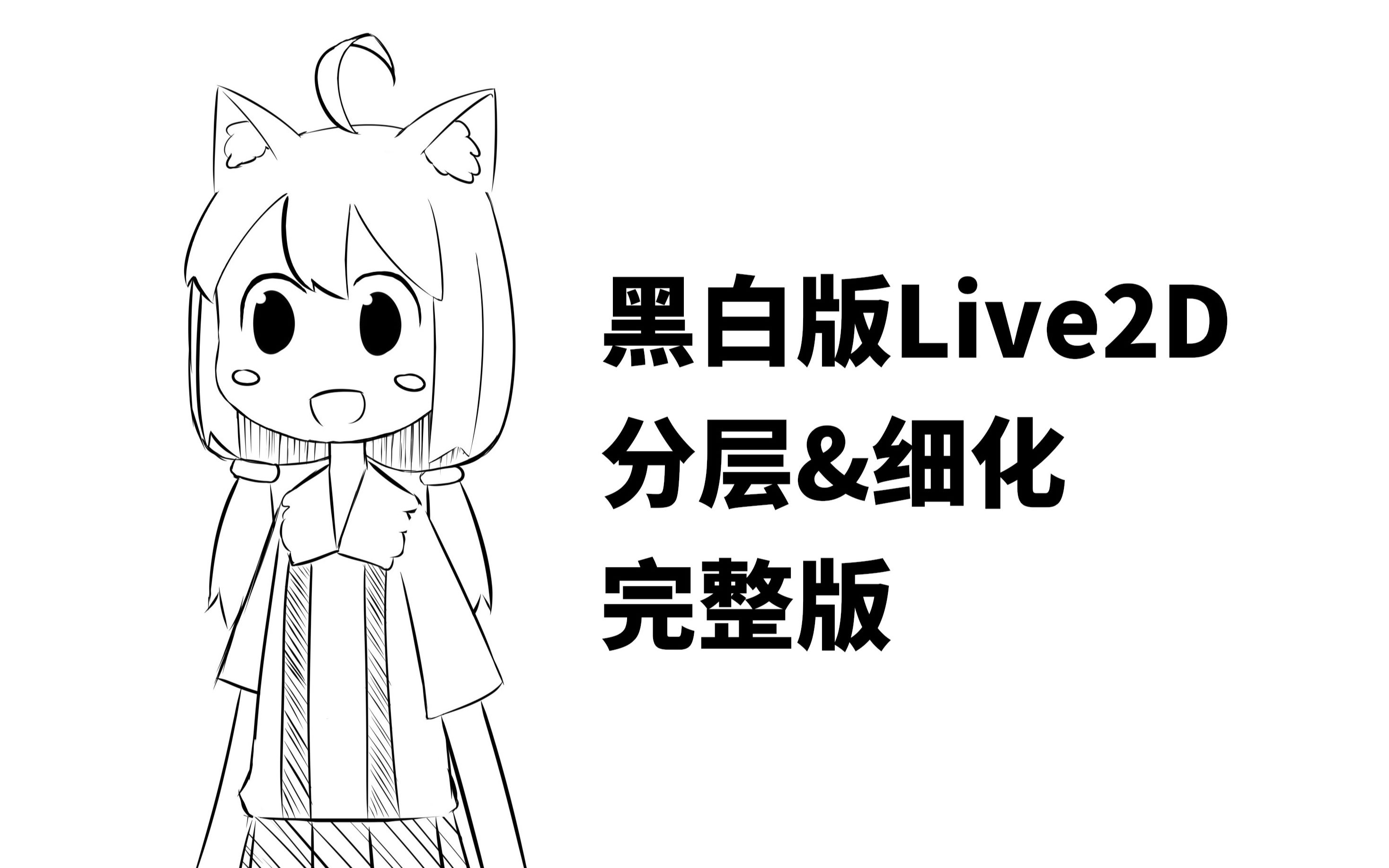 live2d制作记录sp简易黑白版live2d模型材料准备