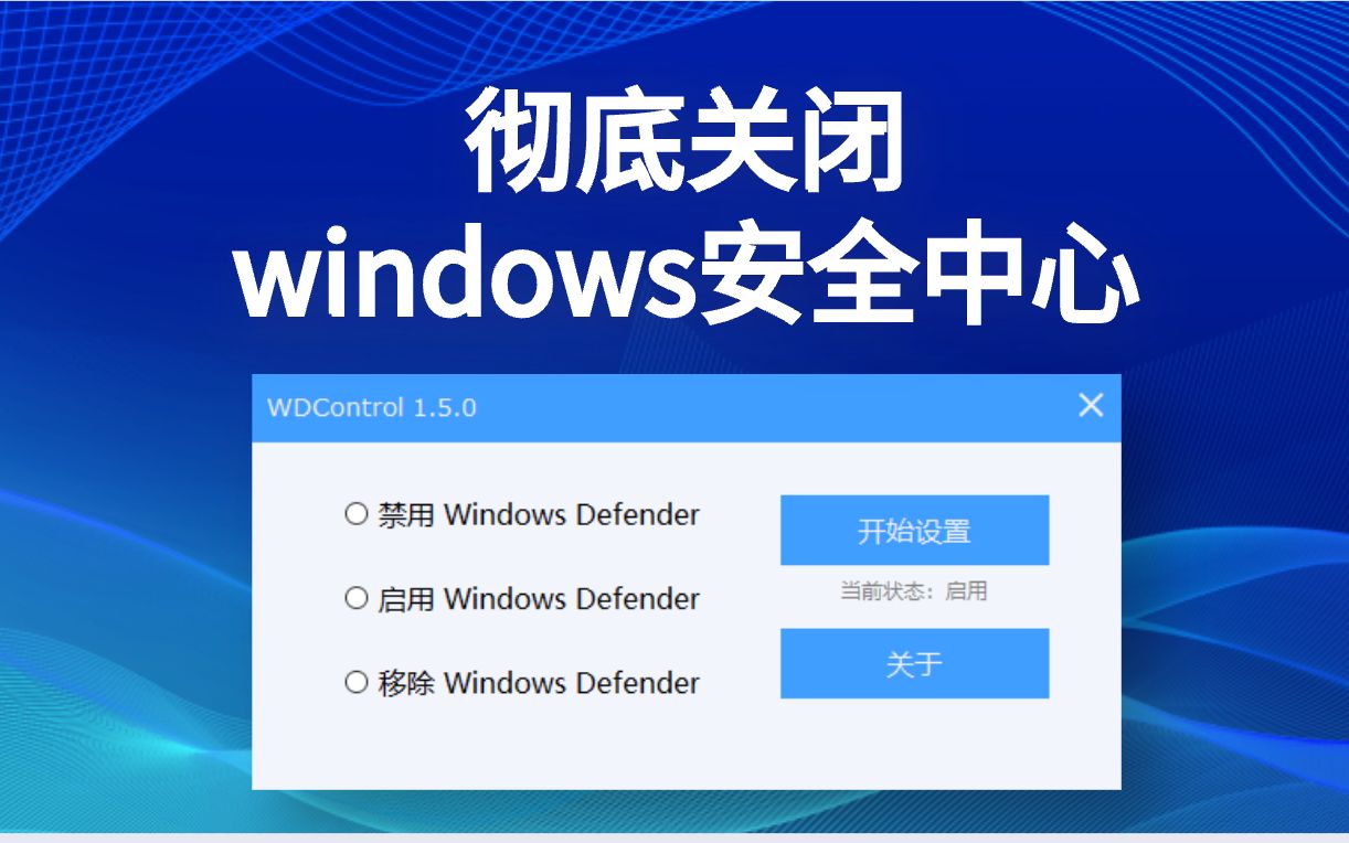 一键彻底关闭windows安全中心，支持win10、win11