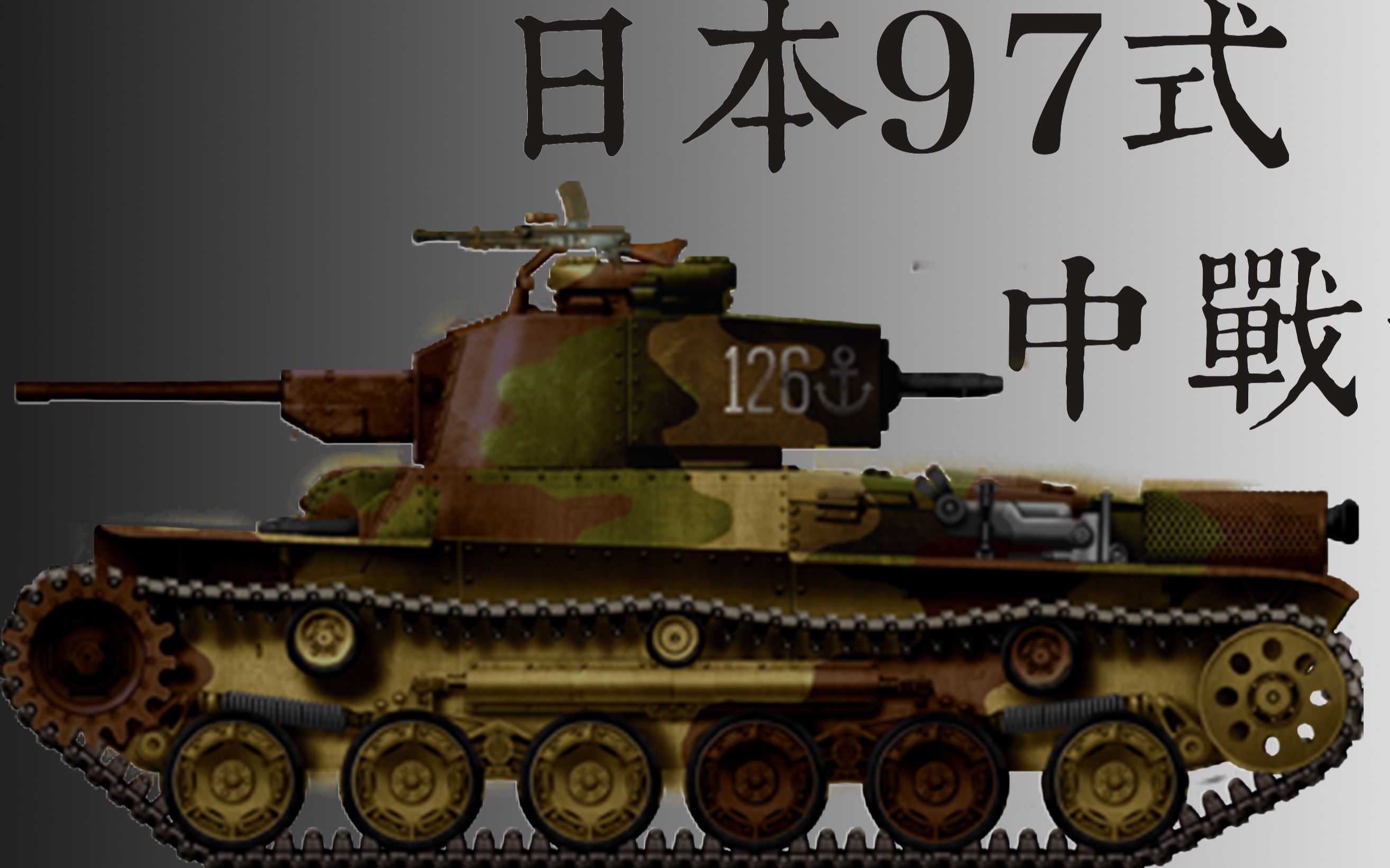 日本97式中战坦克