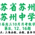 江苏省苏州市苏州中学2020-2021学年高三上学期10月月考数学试题