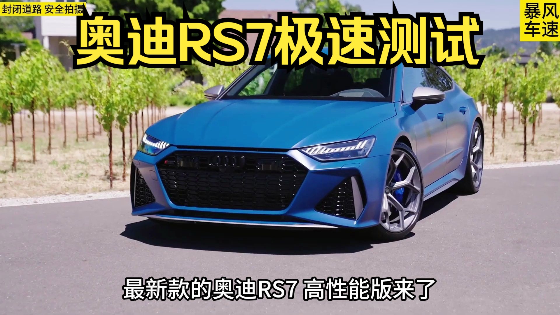 最新款奥迪RS7极速能跑多快？这期带来“最美轿跑”-奥迪rs7 performance极速测试