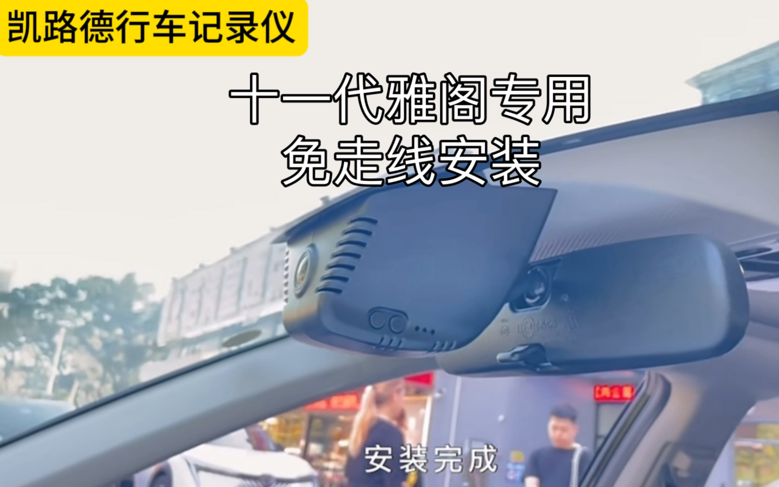 2023款本田雅阁专用行车记录仪，阅读灯取电免走线安装教程，简单方便又清晰