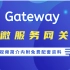 2021最新微服务网关组件Spring Cloud-Gateway服务网关核心知识点精讲视频全套完整版【B站最细致Gat