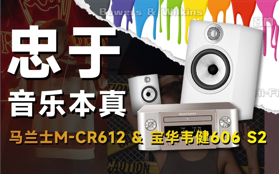 只有功放才能听到真正的音乐？马兰士M-CR612和宝华韦健606 S2评测