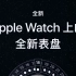 Apple Watch 上的全新表盘