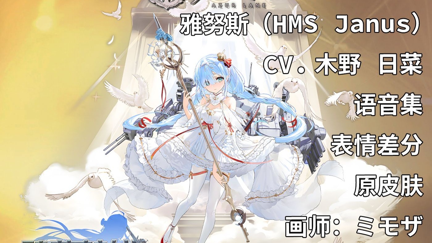 【碧蓝航线·语音集·舰娘资料】雅努斯（HMS Janus）原皮肤 未和谐版[皇家·驱逐]【CV.木野日菜】
