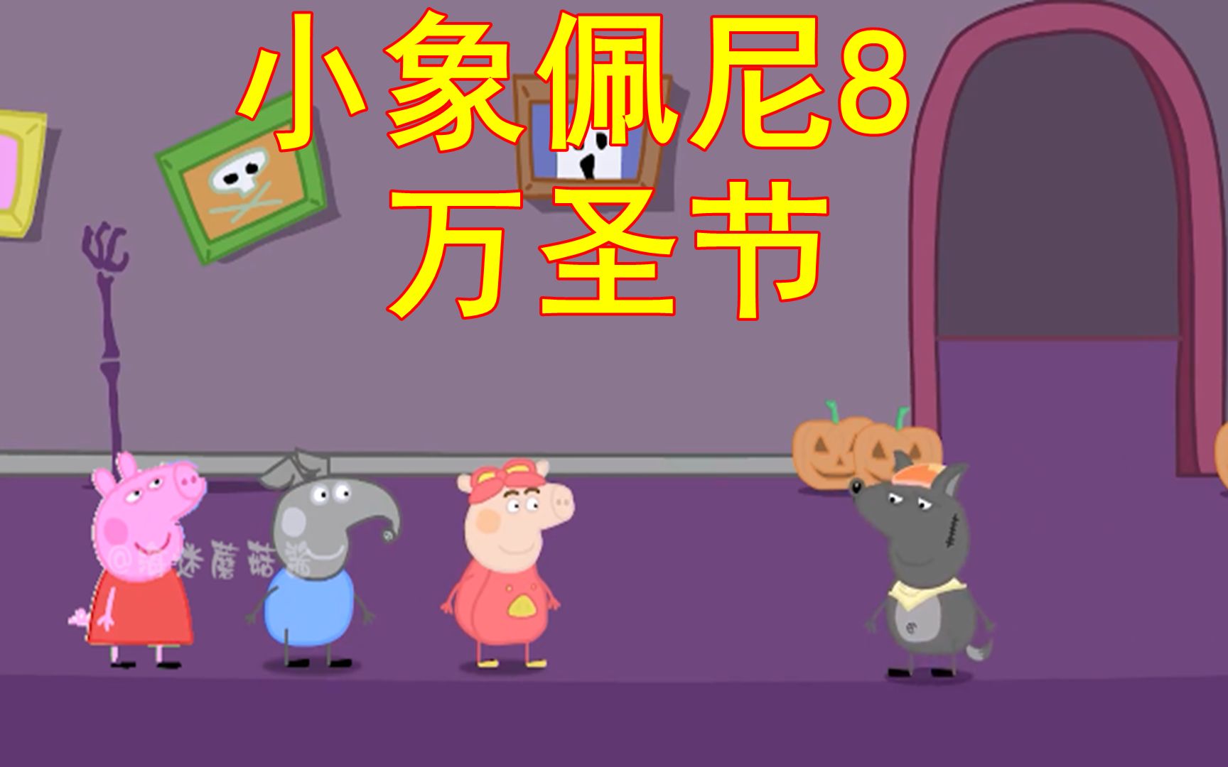 活动 小象佩尼8:猪猪侠,佩尼和小猪佩琪一起过万圣节,最后的神操作亮