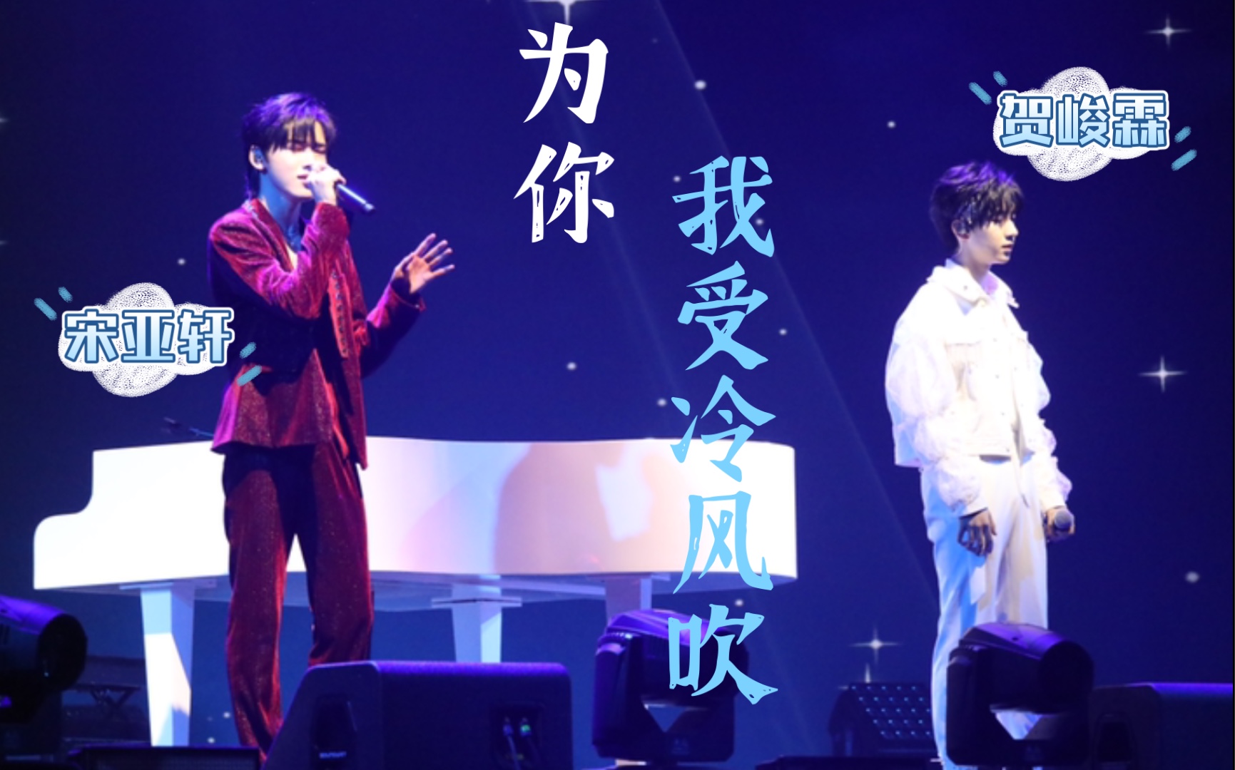 时代少年团宋亚轩贺峻霖为你我受冷风吹饭拍少年onfire第二季一公舞台