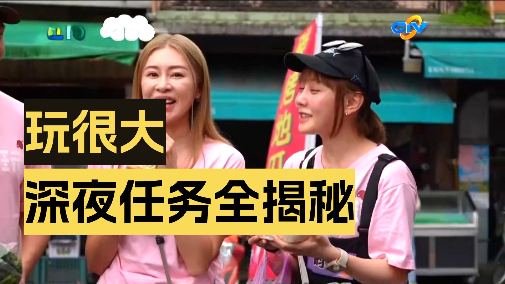 【台综】综艺玩很大 2026.07.18 宜兰 时间守护战（下）：“倒听涂说”环节全员大脑“当机”，Toro为闪“鬼”上演特技