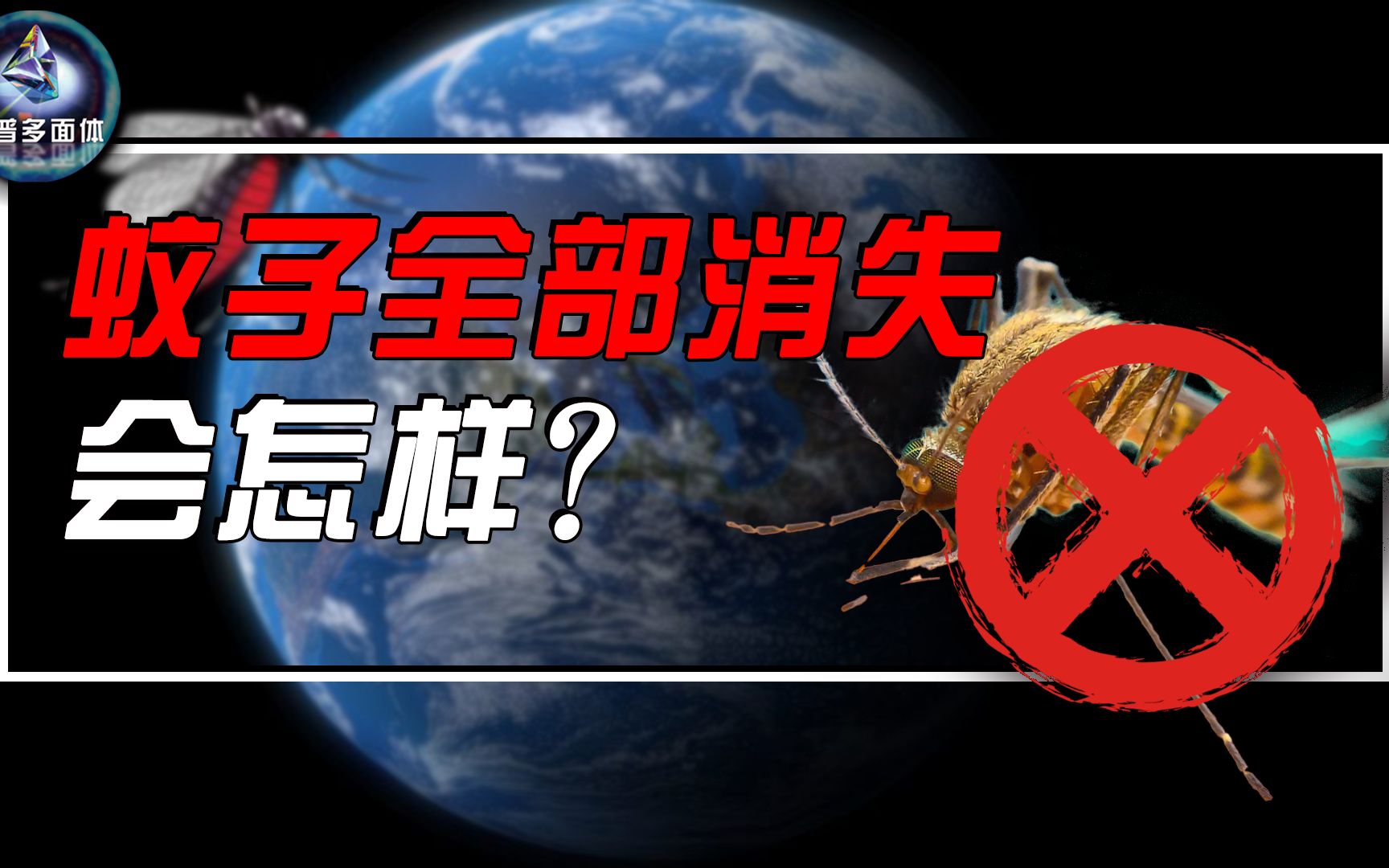 如果把蚊子从地球上抹掉，会发生什么？蚊子真的有必要存在吗？