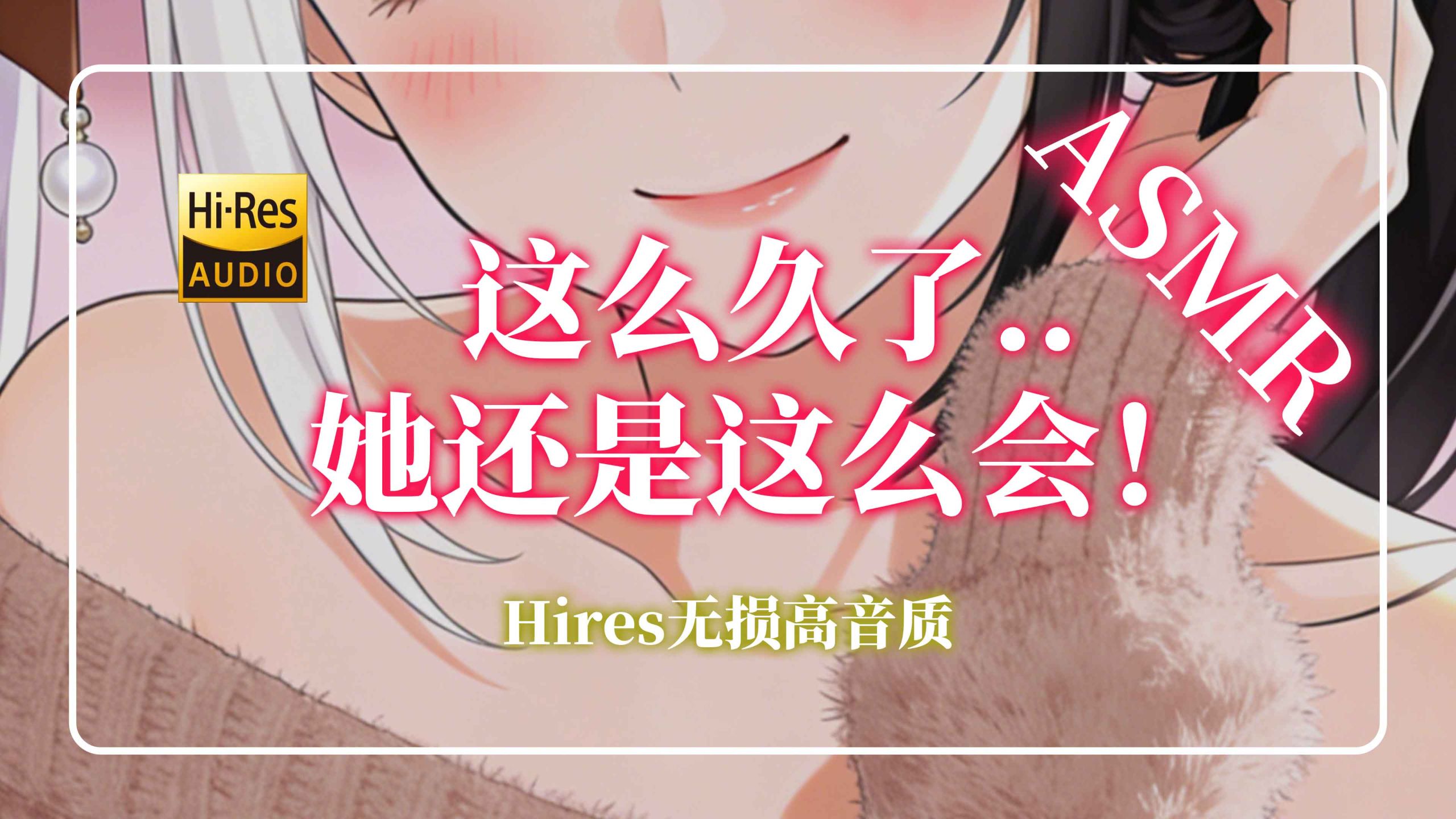 梵拉ASMR|就要..就要撅过去惹..🫠爽到蜷缩的颅内触发..|闷感耳语甜食·压感刮擦脑壁·哼唱按耳【Hires无损音质】