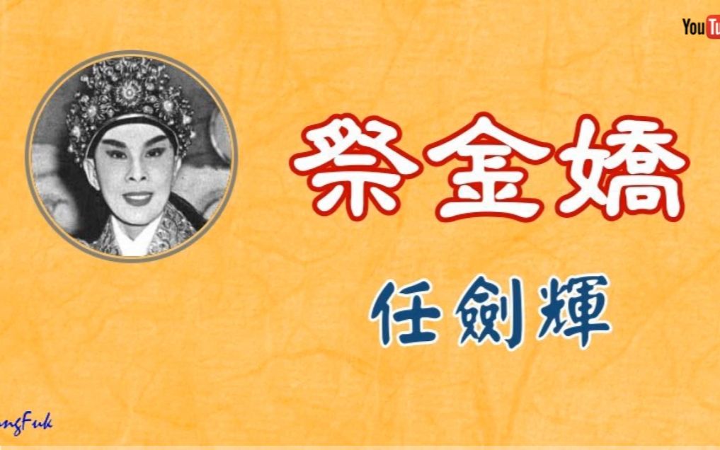 祭金嬌 - 任劍輝