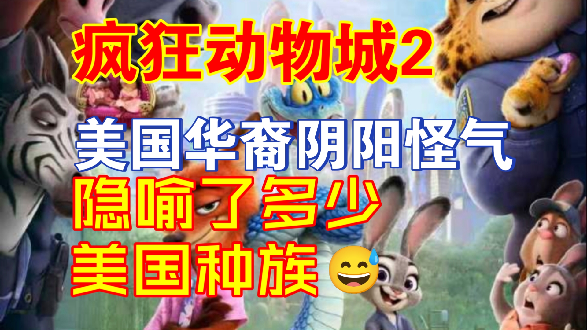 【牢A】疯狂动物城2里边，隐喻了哪些美国种族？