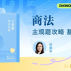 【更新中】2025年法考主观题【基础版】商法 众合郄鹏恩