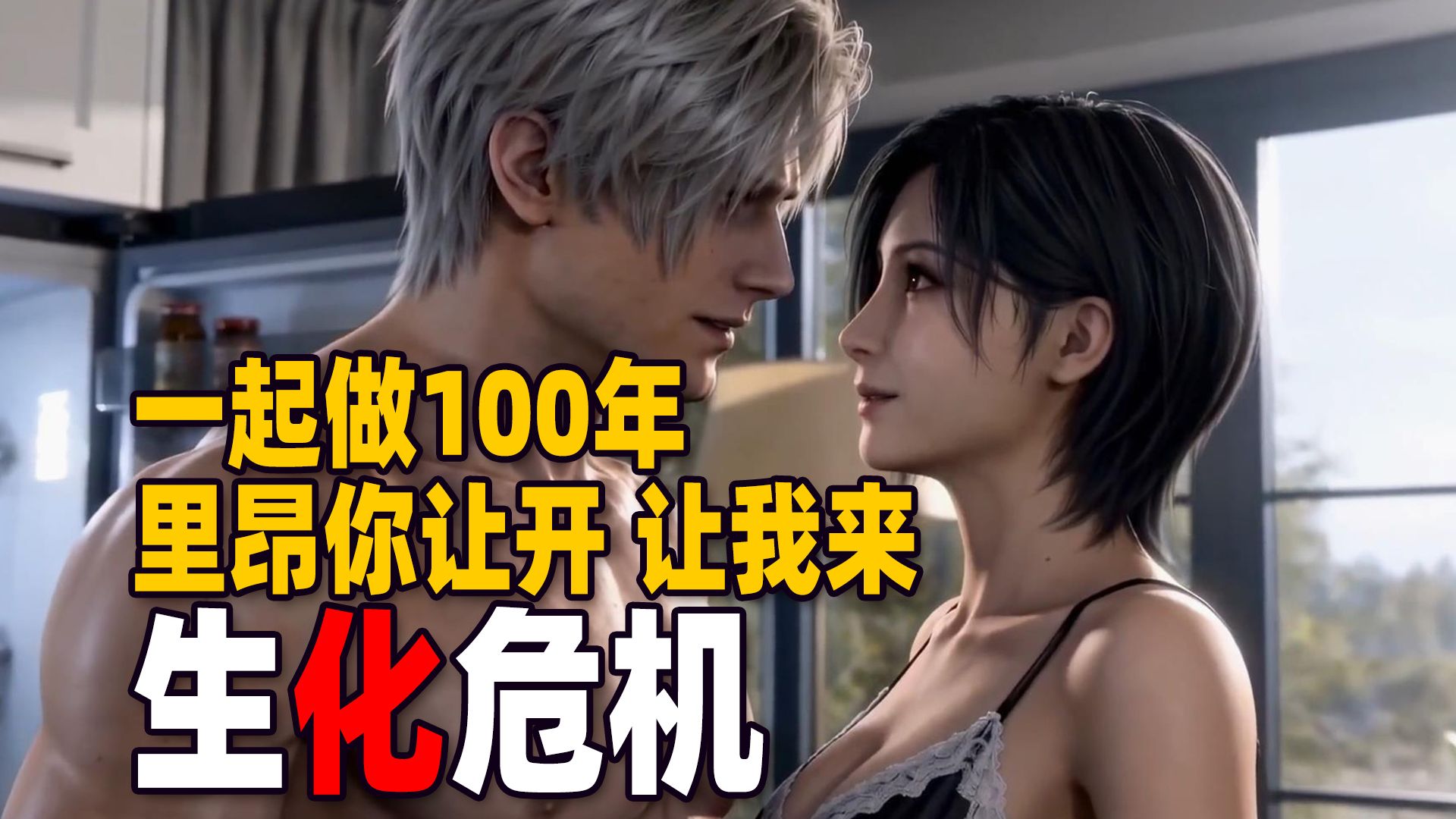 ★生化危机9LA小剧场03b第3次世界大战 日本核废水里昂 艾达王引发第3次世界大战 人类灭亡地球毁灭的倒计时 宏达故事【成品】张芩潇