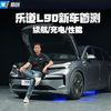 【新车首测】乐道L90两驱版超详细测试，不到20万是否真有性价比