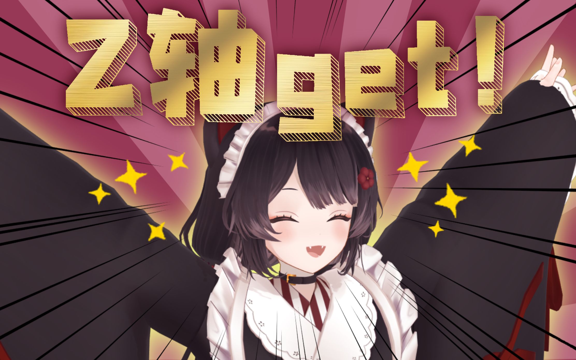 【戌亥床】获得了Z轴的阿床