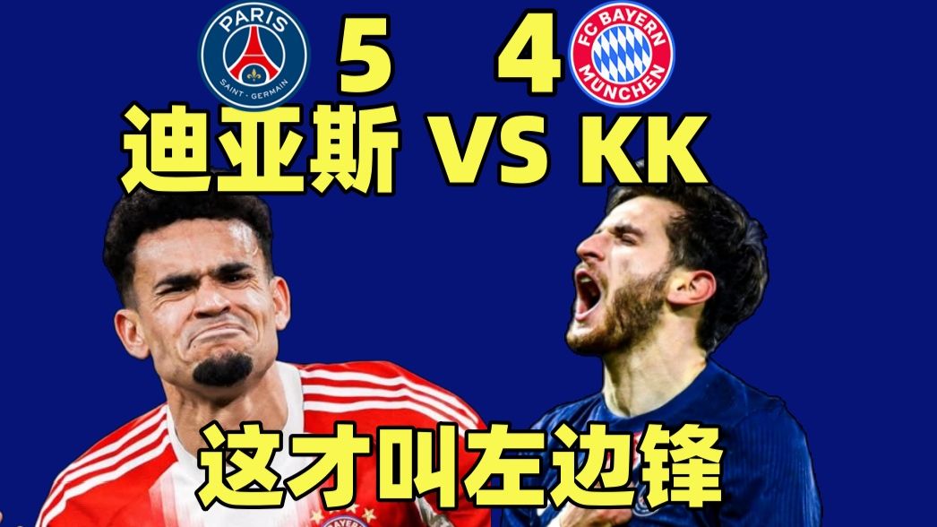 对轰9球梦幻对决！拜仁2-5还能不崩盘？大巴黎小胜占先机