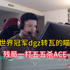 cf世界冠军dgz残局一打五五杀ACE!_穿越火线