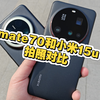 华为mate70Pro+对比小米15u