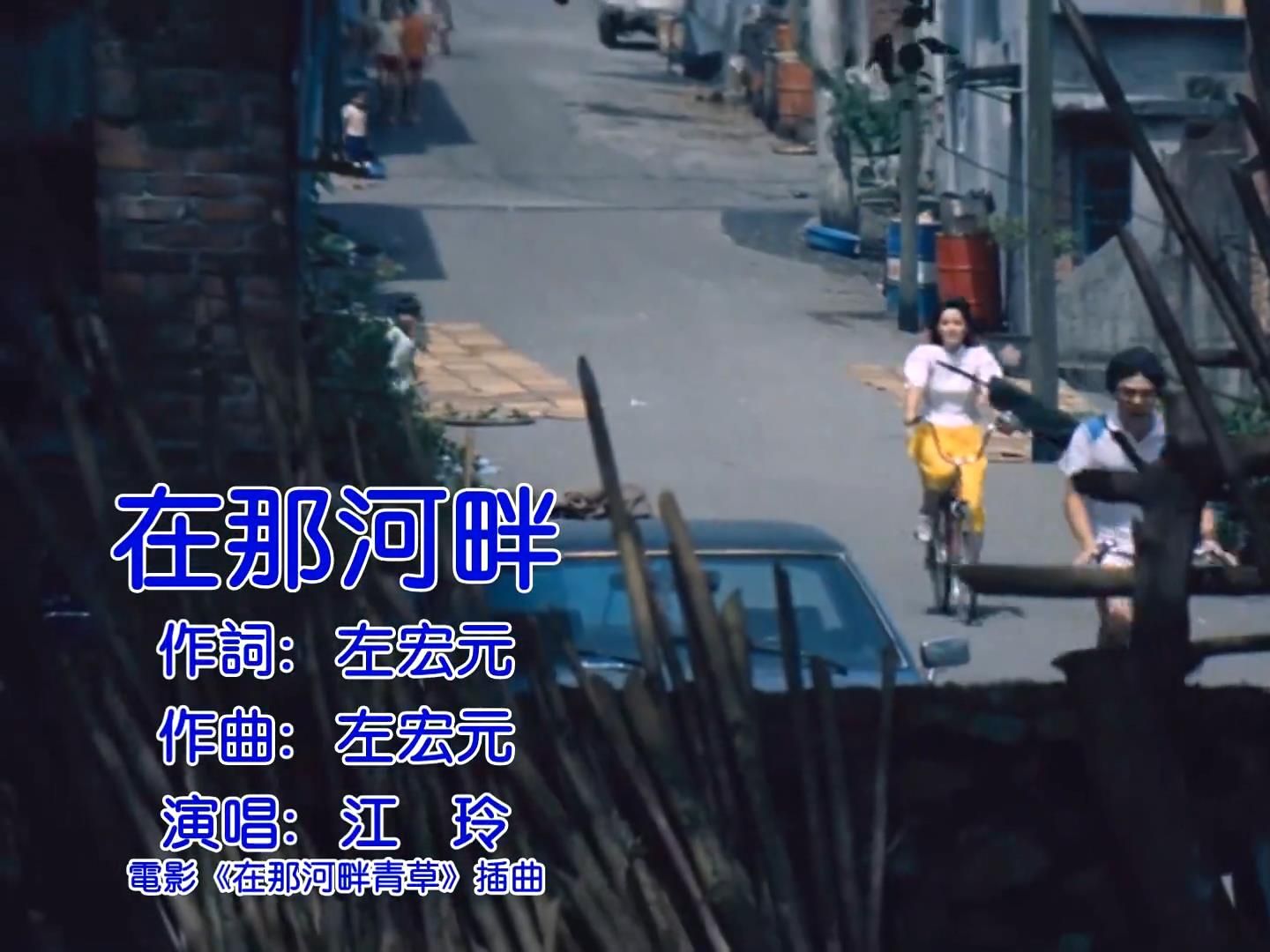 1982《在那河畔青草青》插曲《在那河畔》江玲钟镇涛