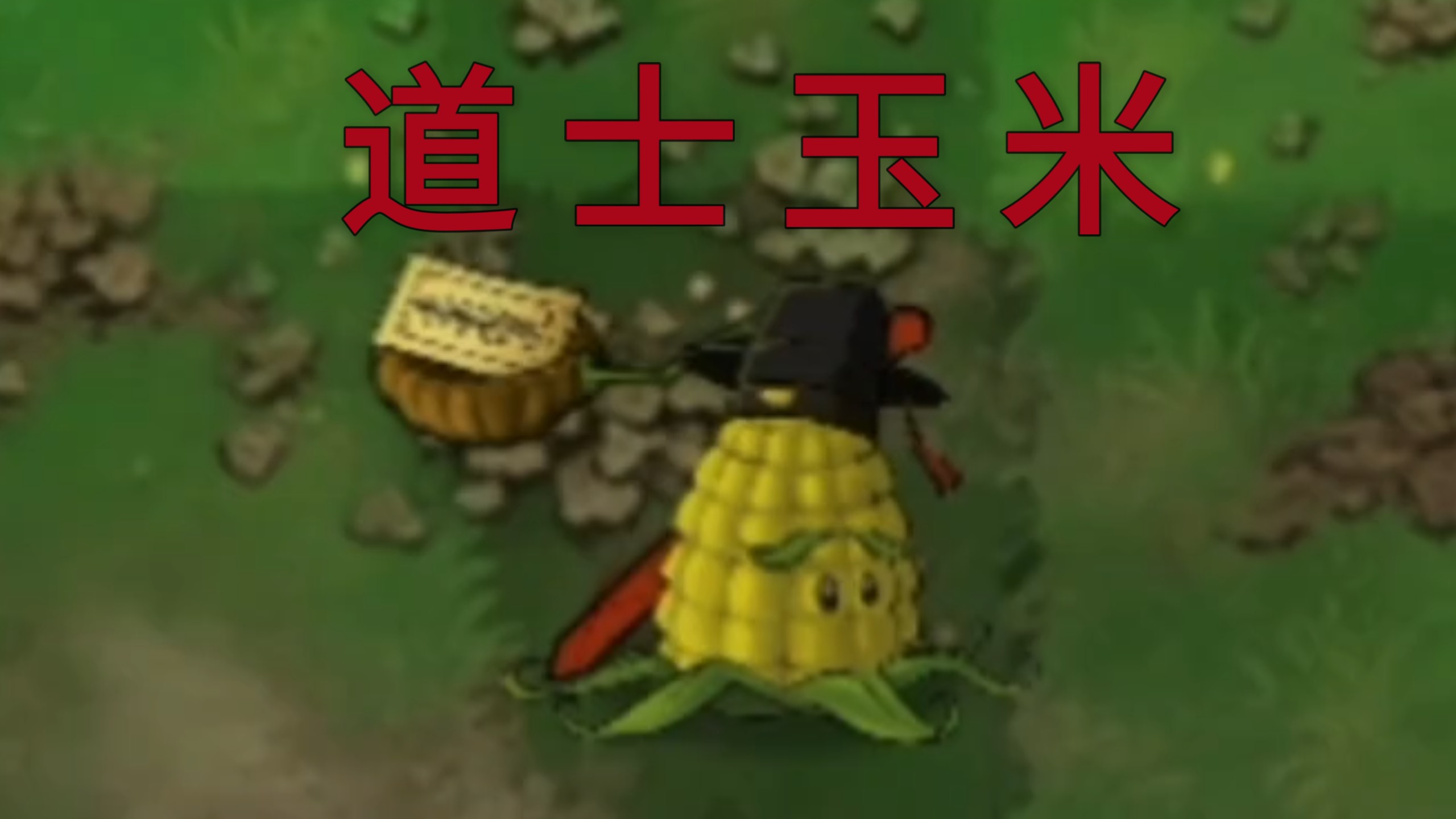 恐怖版新植物：道士玉米