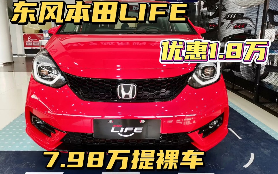年后看东风本田life，优惠1.8万最低7.98万提裸车，推荐1.5L灵动版