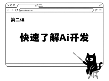 AI公开课(II)第二课：快速了解AI开发