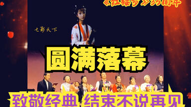 【<em class="keyword">红楼梦</em>】<em class="keyword">35周年音乐会</em>完美落幕