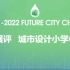 2021—2022 未来之城 云展评 小学C组