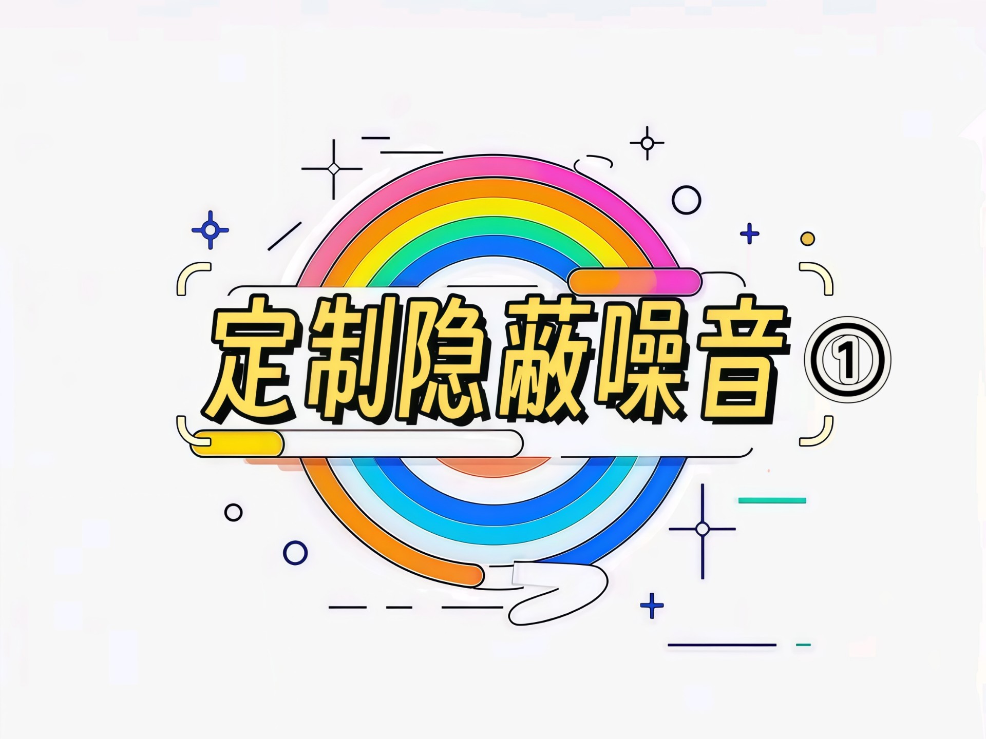 短中间隔 | 隐蔽噪音（定制精品①）