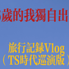 16岁高中生独自出国OK不？！｜我做到了