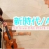B站回归!!【Ayasa】小提琴版《新时代》(Ado)/《航海王：红发歌姬》主题曲