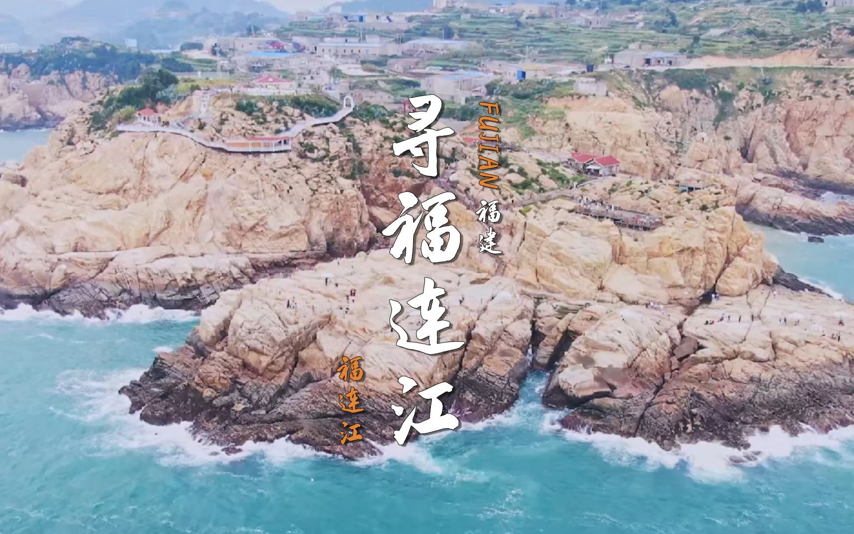 央视《乘着大巴看中国》之《寻福连江》，原创歌曲《福连江》带你乘福船、看福景、享福泉、吃福丸、逛福巷、品福茶、尝福鲍……