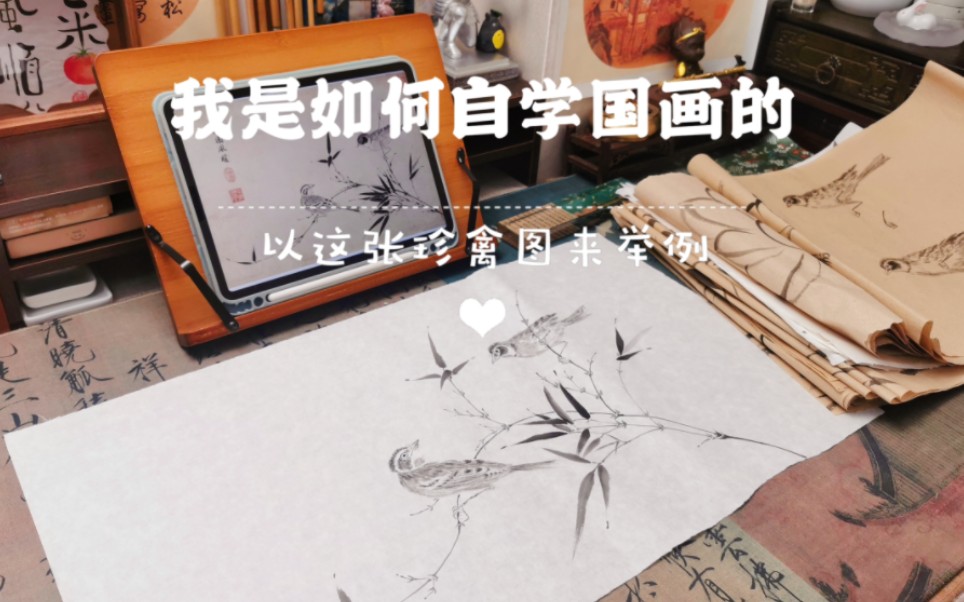 我是如何自学国画的丨一直认为自学不代表闷着头自己画，而且要善于在网上找“电子老师”，学习别人的方法并且加强练习才能快速成长。